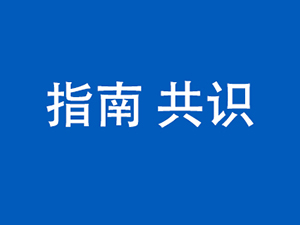 指南共识图.jpg
